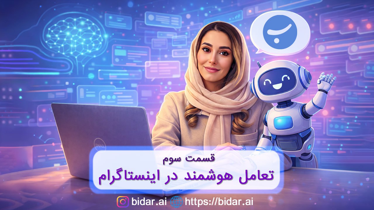 تعامل هوشمند در اینستاگرام
